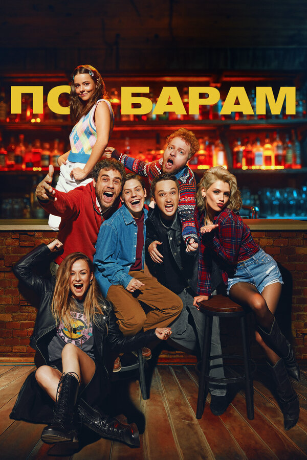 По барам постер - смотреть онлайн